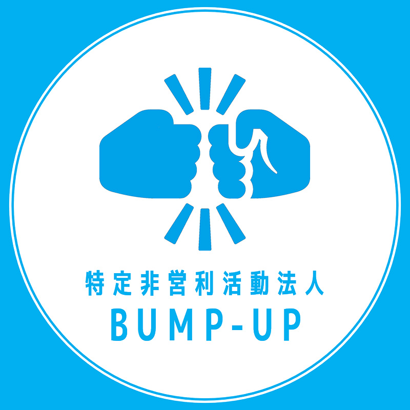 特定非営利活動法人BUMP-UP