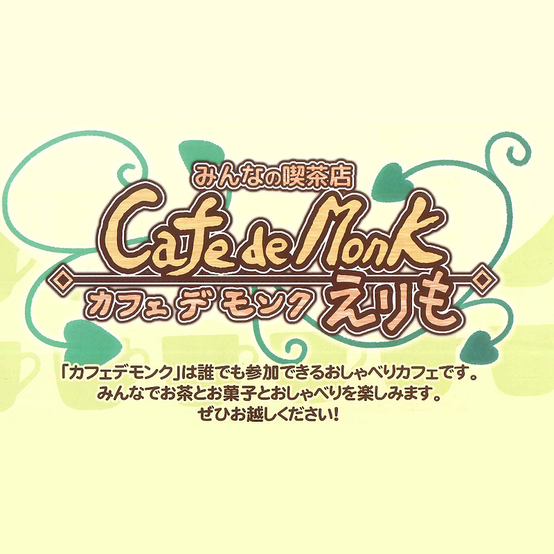 カフェデモンクえりも