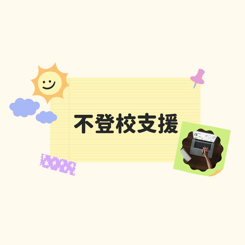 不登校支援団体