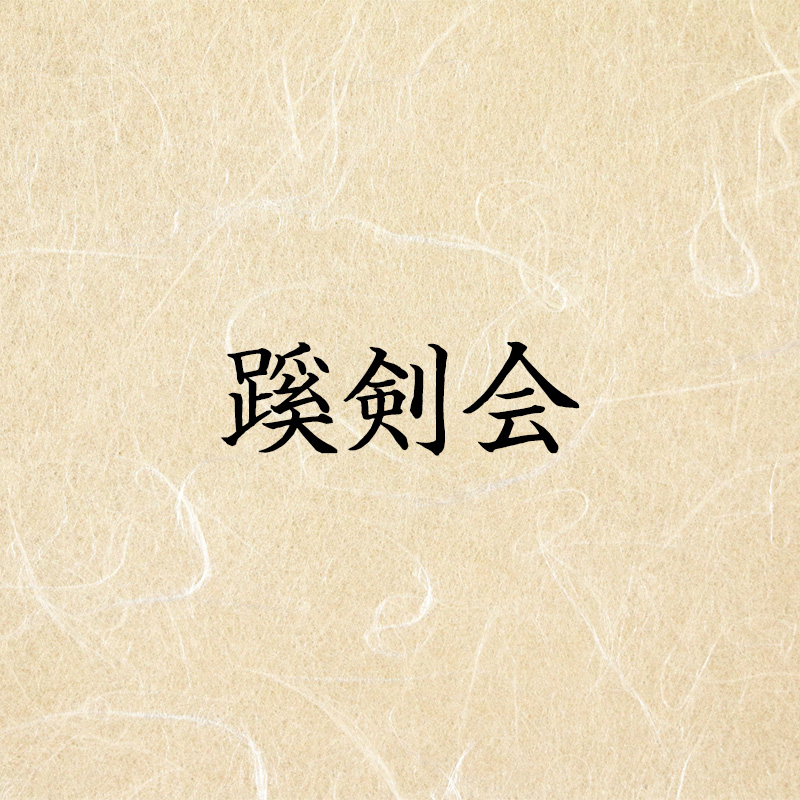 蹊剣会