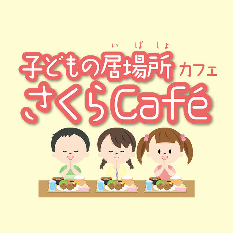 さくらCafé