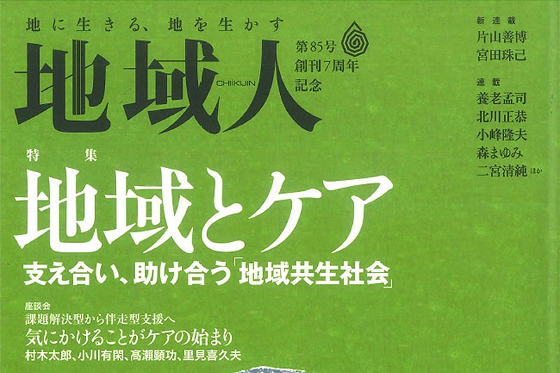 雑誌「地域人」記事