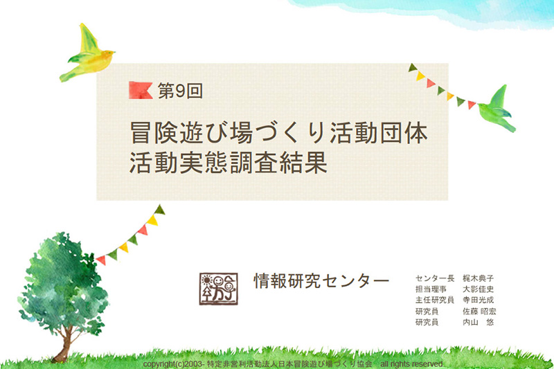 第9回冒険遊び場づくり活動団体活動実態調査結果