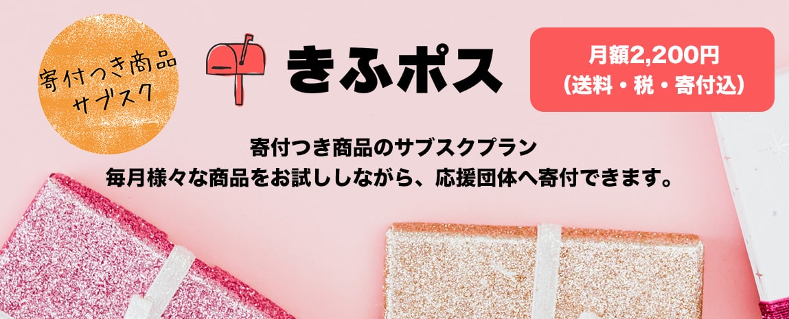 寄付つき商品のサブスクプラン月額2,200円(送料・税・寄付込)