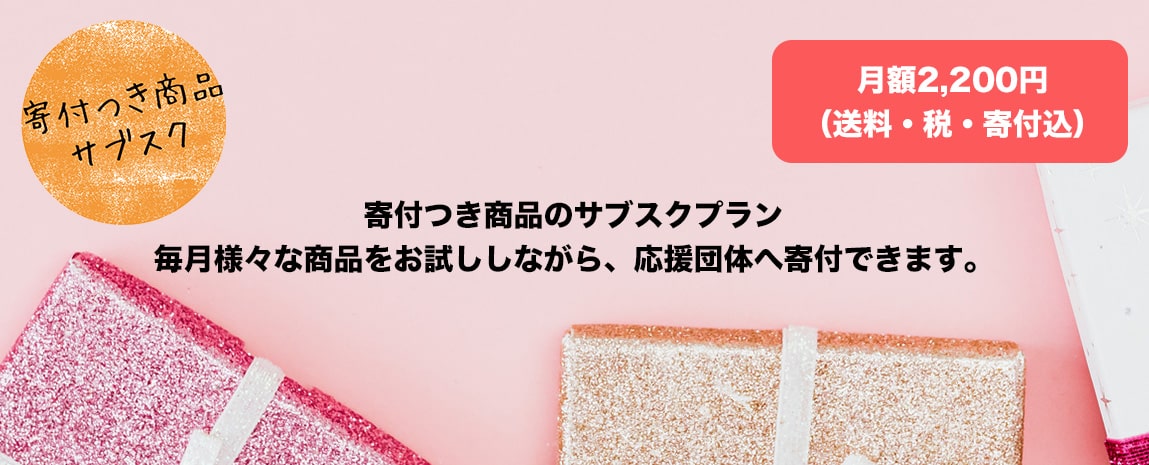 寄付つき商品のサブスクプラン月額2,200円(送料・税・寄付込)