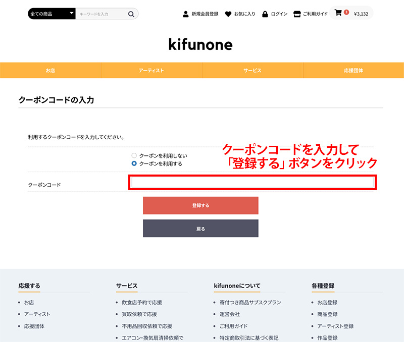 クーポンコードを入力して「登録する」ボタンをクリック