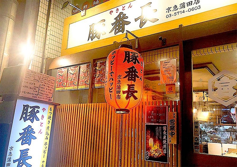 やきとん豚番長 京急蒲田店 外観