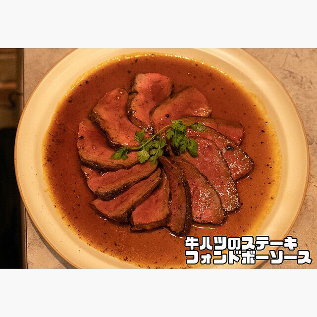 大衆フレンチ モツザマス 牛ハツのステーキ フォンドボーソース