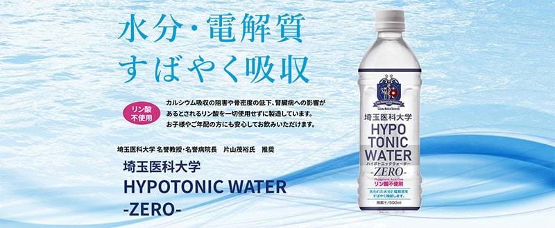 埼玉医科大学HYPOTONIC WATER -ZERO-