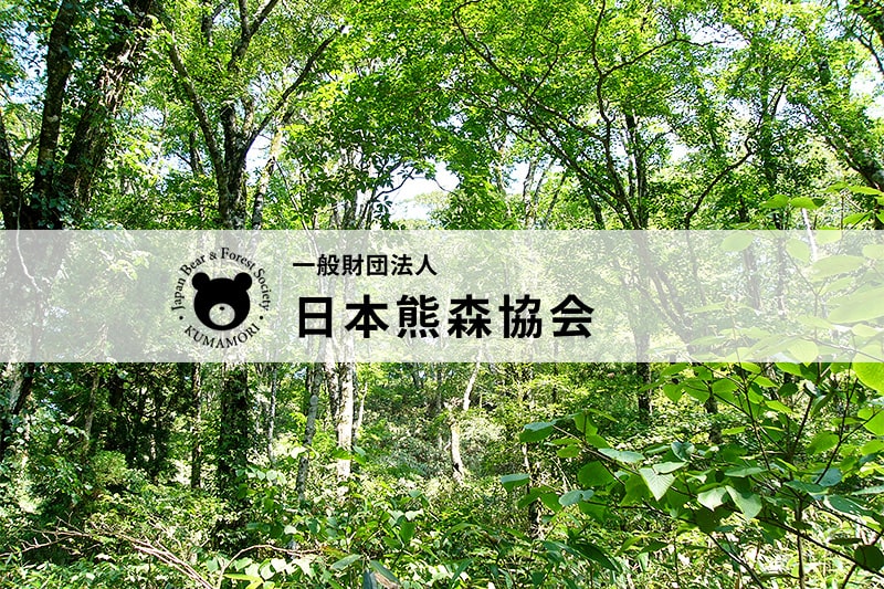 一般財団法人日本熊森協会