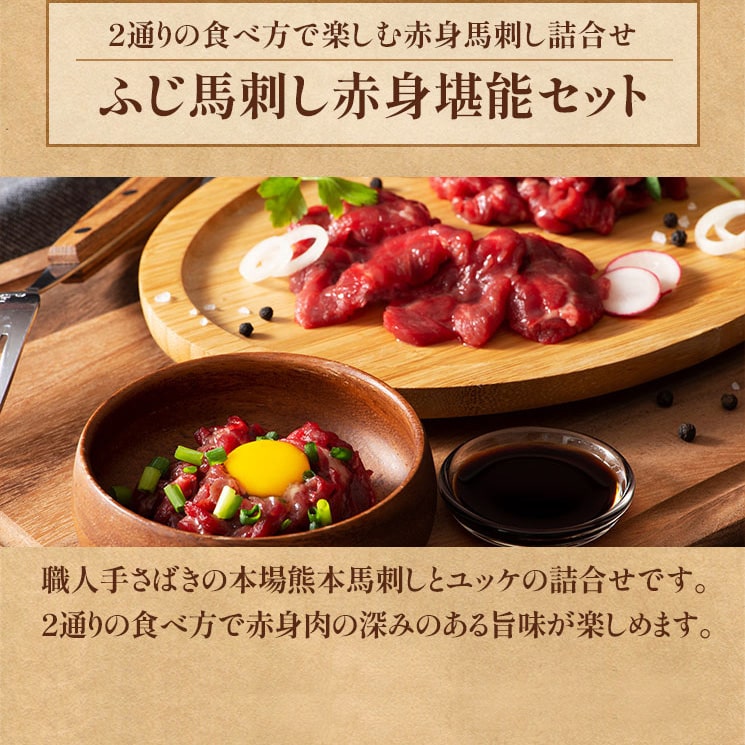 ふじ馬刺し上赤身堪能セット