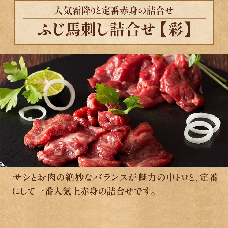 ふじ馬刺し詰合せ【彩】