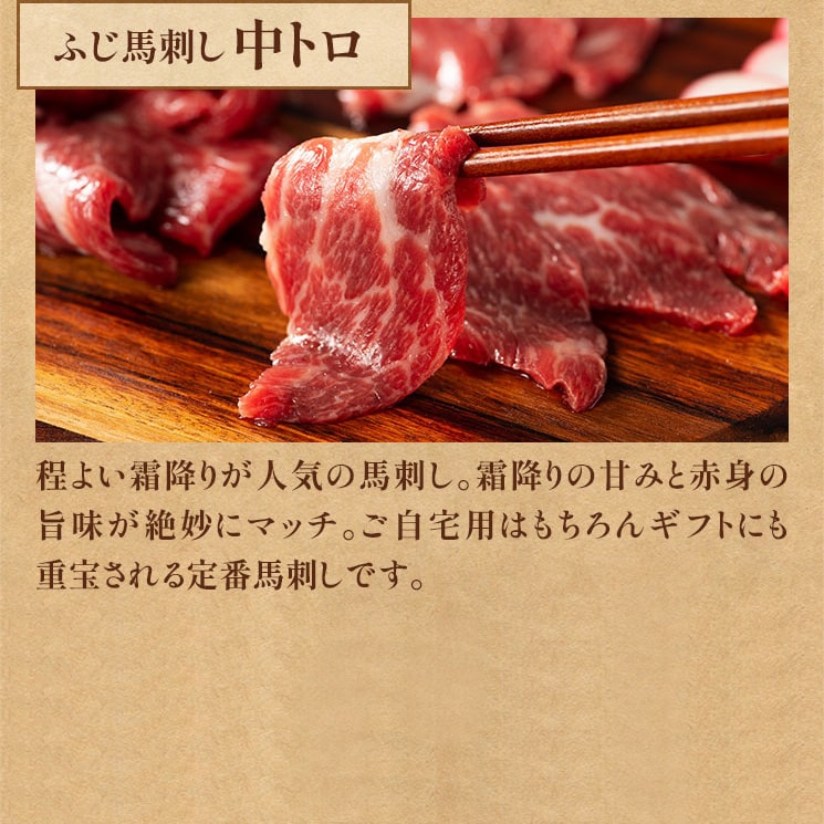 ふじ馬刺し 中トロ