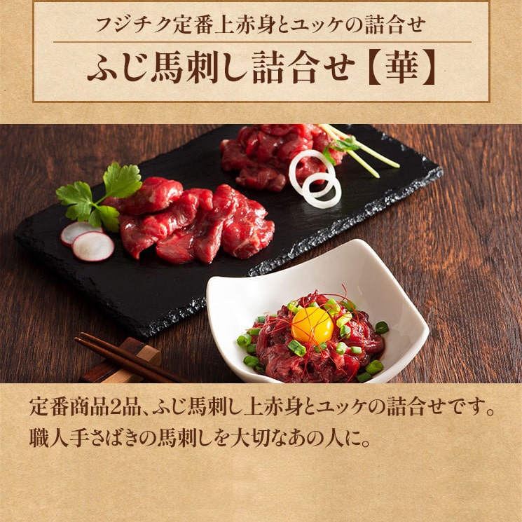 ふじ馬刺し詰合せ【華】
