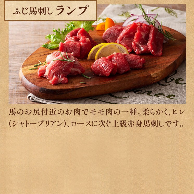 ふじ馬刺し ランプ