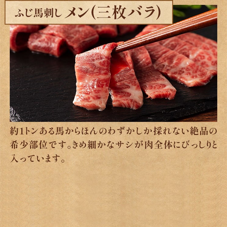 ふじ馬刺し メン(三枚バラ)