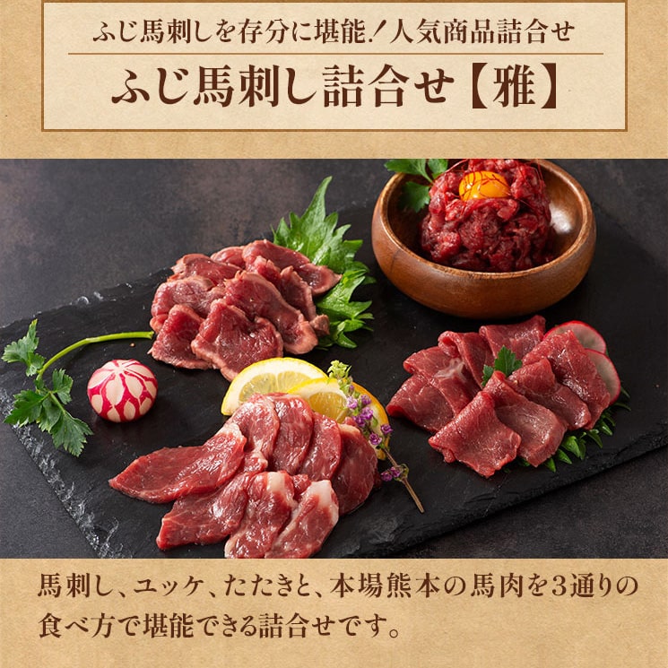 ふじ馬刺し詰合せ【雅】