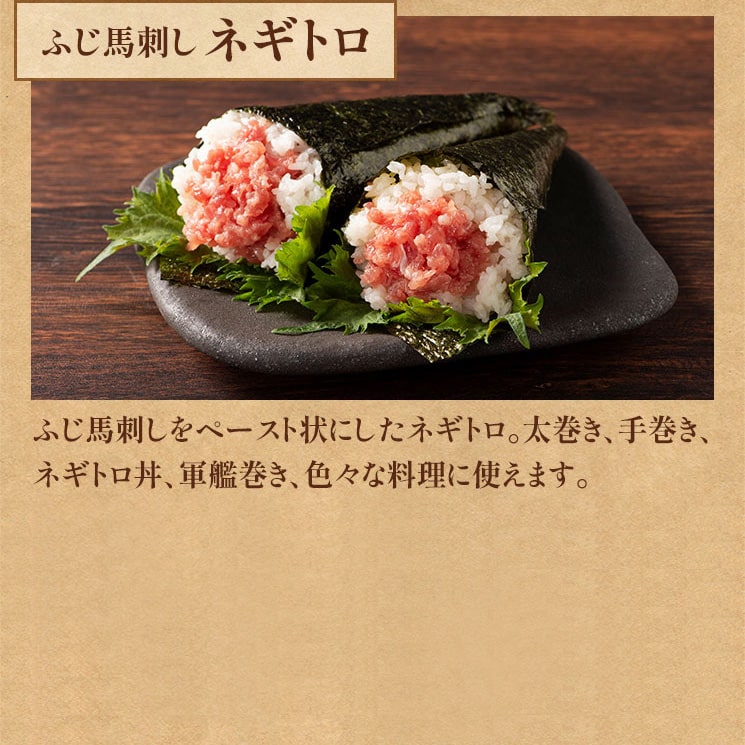 ふじ馬刺し ネギトロ