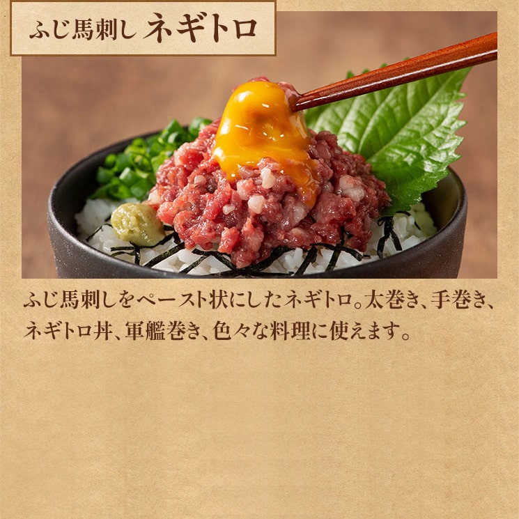 ふじ馬刺し ネギトロ