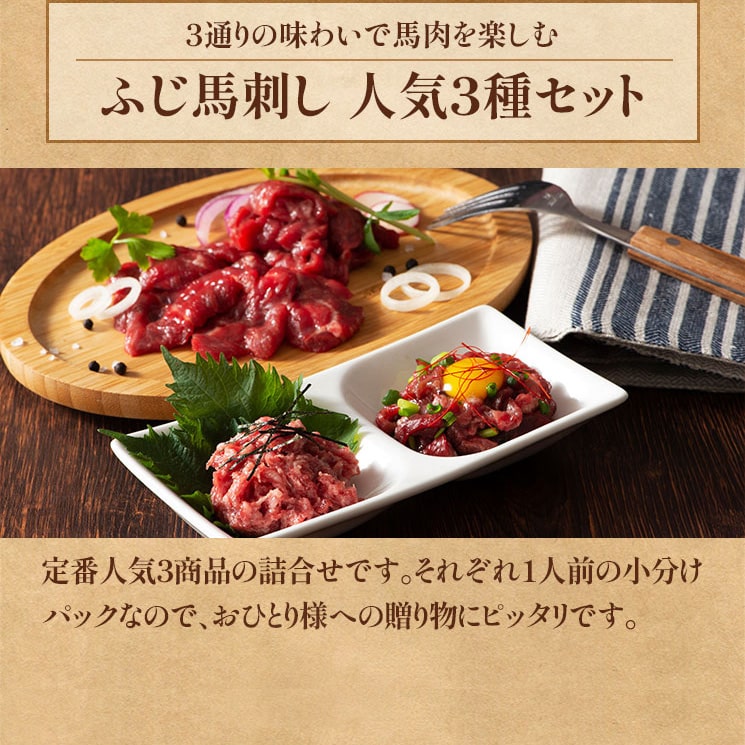 ふじ馬刺し人気3種セット