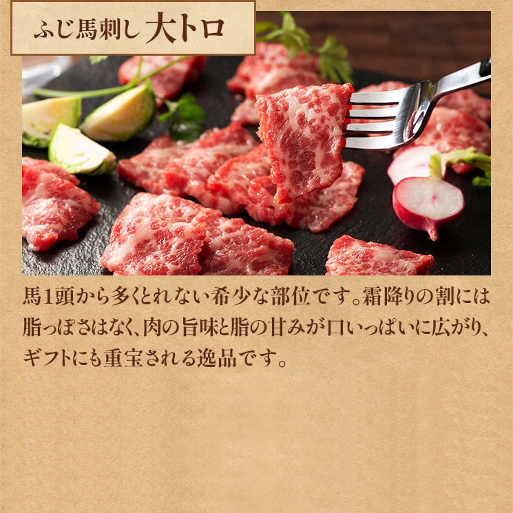 ふじ馬刺し 大トロ