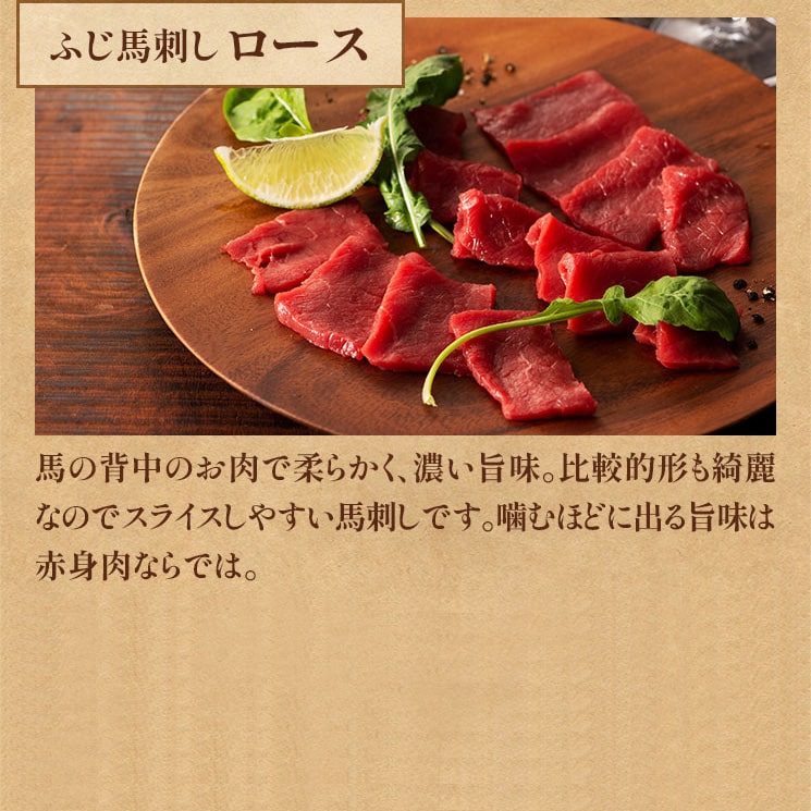 ふじ馬刺し ロース