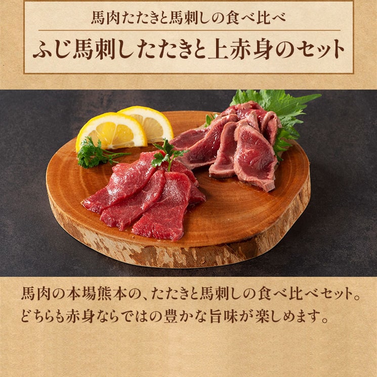 ふじ馬刺したたきと上赤身のセット