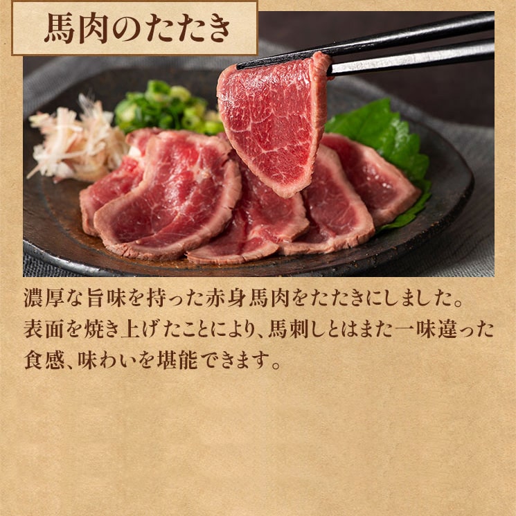 馬肉のたたき