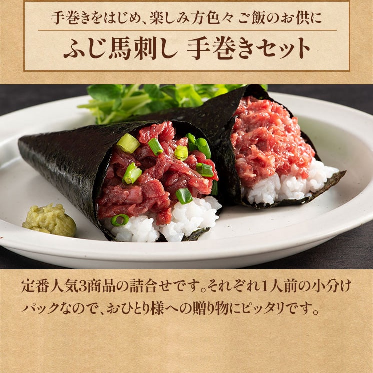 ふじ馬刺し手巻きセット