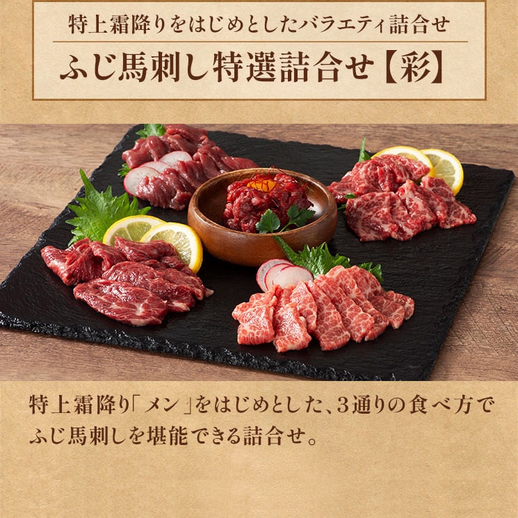 ふじ馬刺し特選詰合せ【彩】