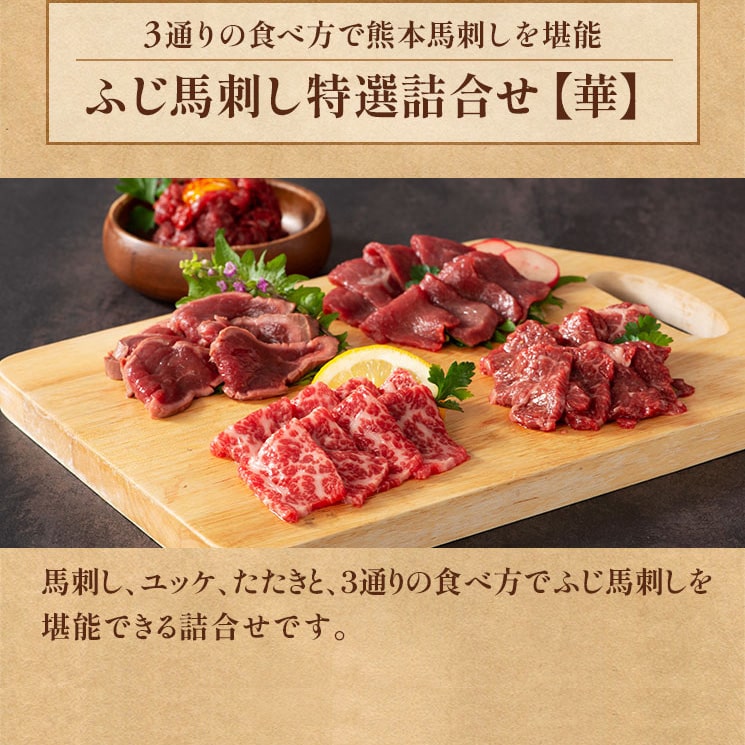 ふじ馬刺し特選詰合せ【華】