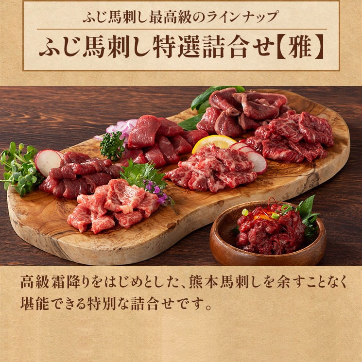 ふじ馬刺し特選詰合せ【雅】