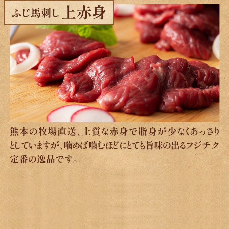 ふじ馬刺し 上赤身