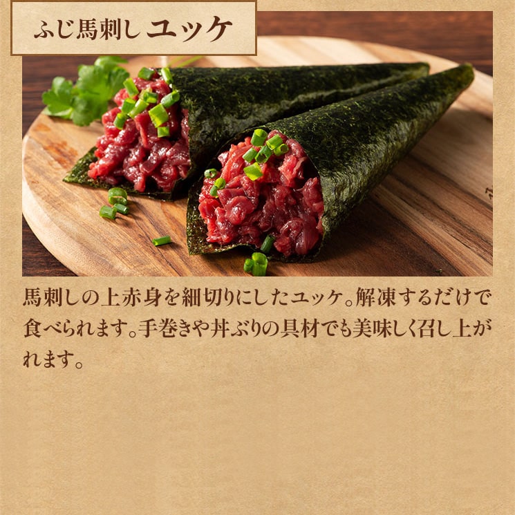 ふじ馬刺し ユッケ