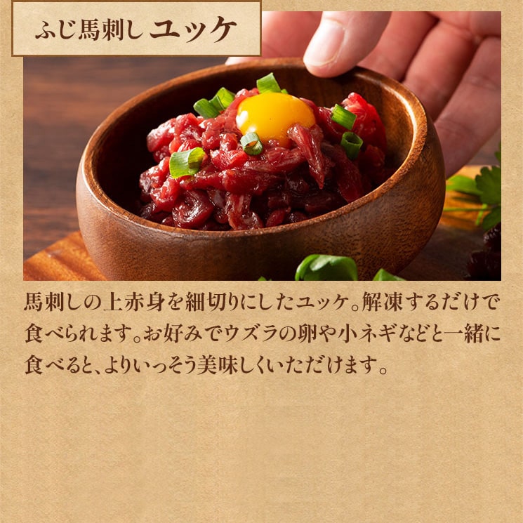 ふじ馬刺し ユッケ