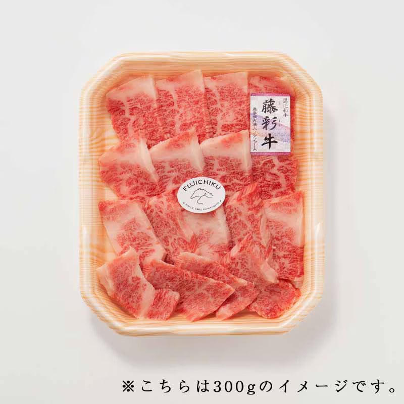 A5-4藤彩牛 バラ(カルビ)焼肉用300g