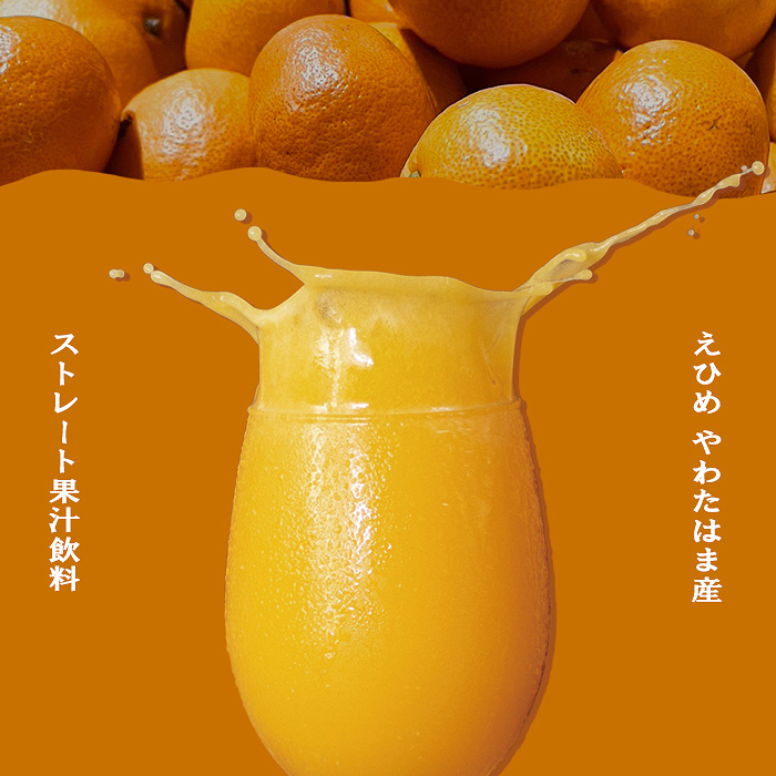 媛一みかんジュース