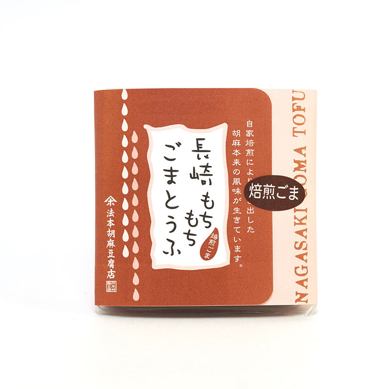 長崎もちもち焙煎ごまとうふ