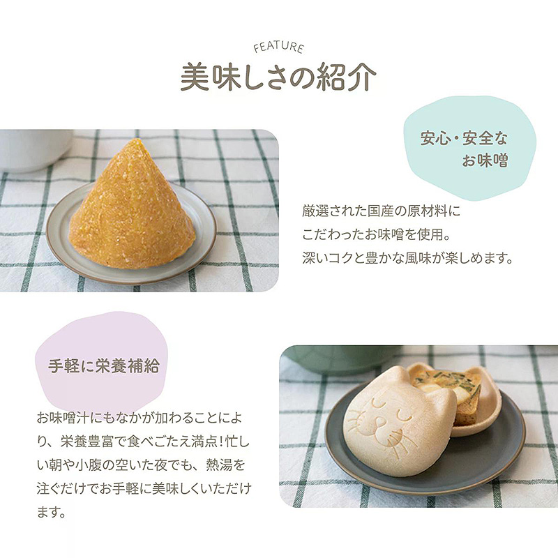 にゃんもにゃにゃ 猫のもなかのお味噌汁