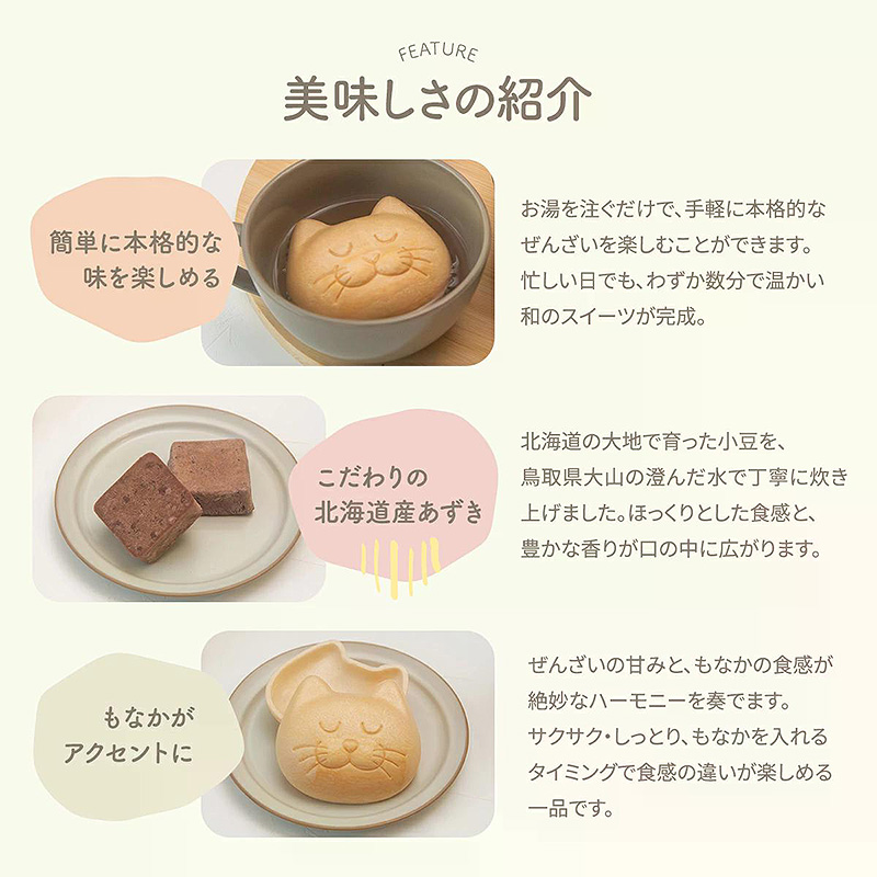 にゃんもにゃにゃ 猫のもなかの出雲ぜんざい