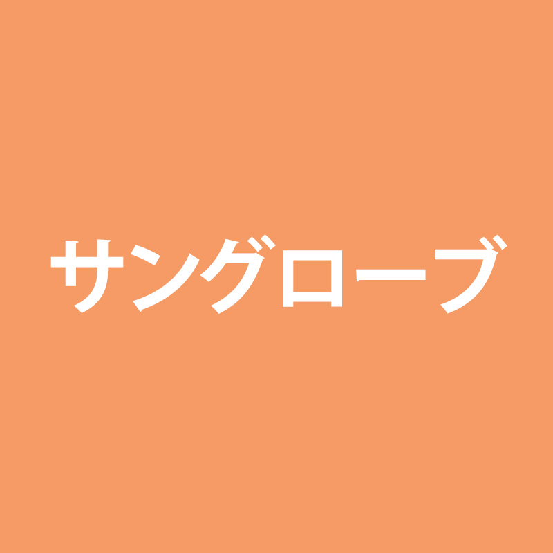 サングローブ