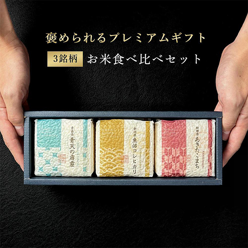 食べ比べセット3銘柄