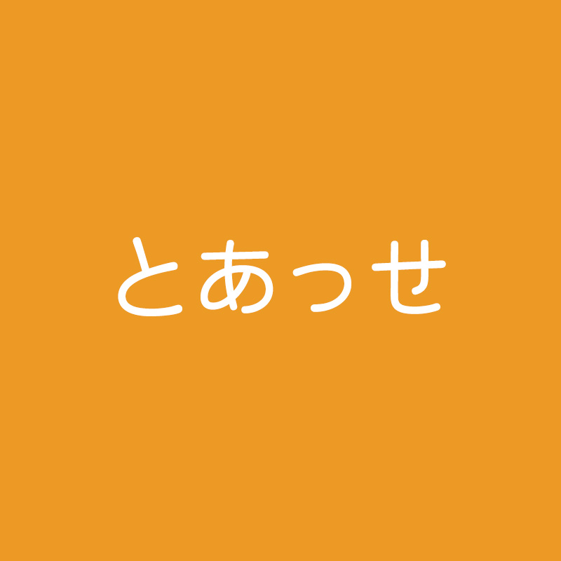 とあっせ