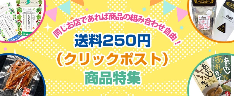 クリックポスト商品特集