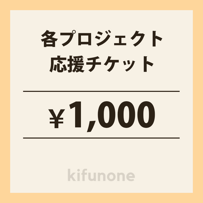 1,000円応援チケット