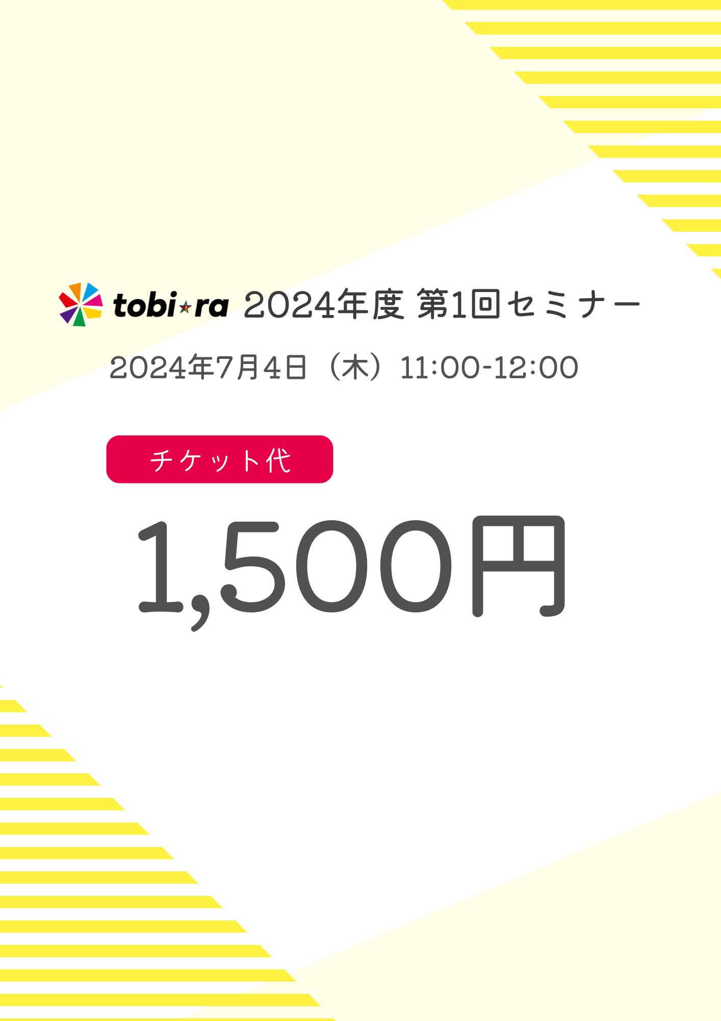 【2024年7月4日(木)】tobiraセミナー「部下や同僚、自分自身の やる気スイッチを入れるコツ」参加チケット