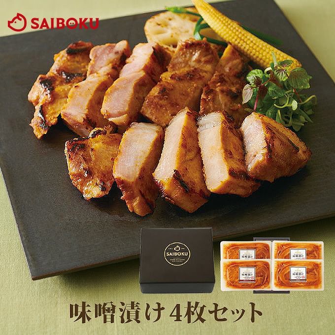 ＜送料込＞豚肉味噌漬け4セット（豚バラ・豚肩ロース）35MC　＊牧場育ちの美味しいお肉と、オリジナル味噌の絶妙なハーモニー。