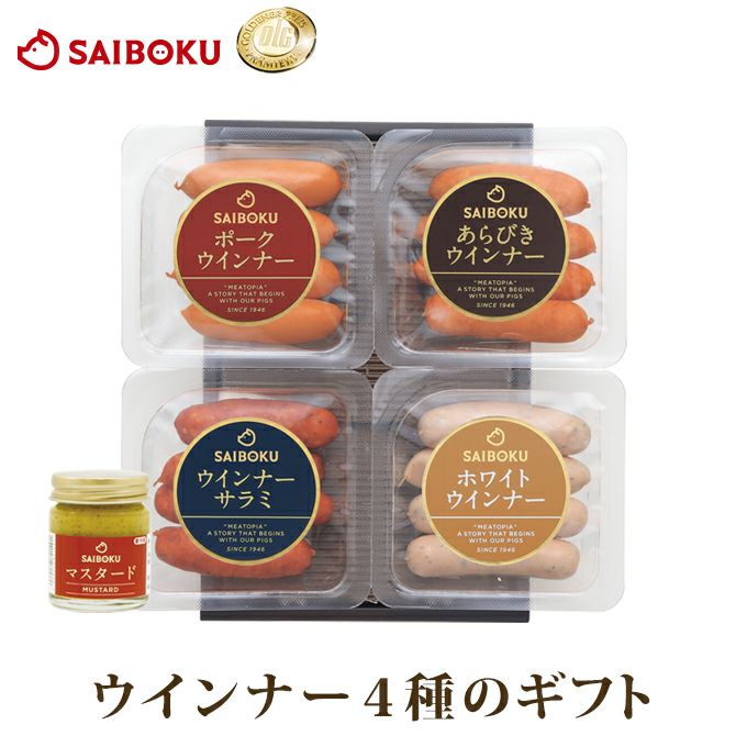 ＜送料込＞ウインナー4種とサイボクマスタードのギフト 27FH　＊サイボクの人気ウインナー４種類が楽しめる、より美味しく召し上がれるマスタードが付いたギフトセットです。