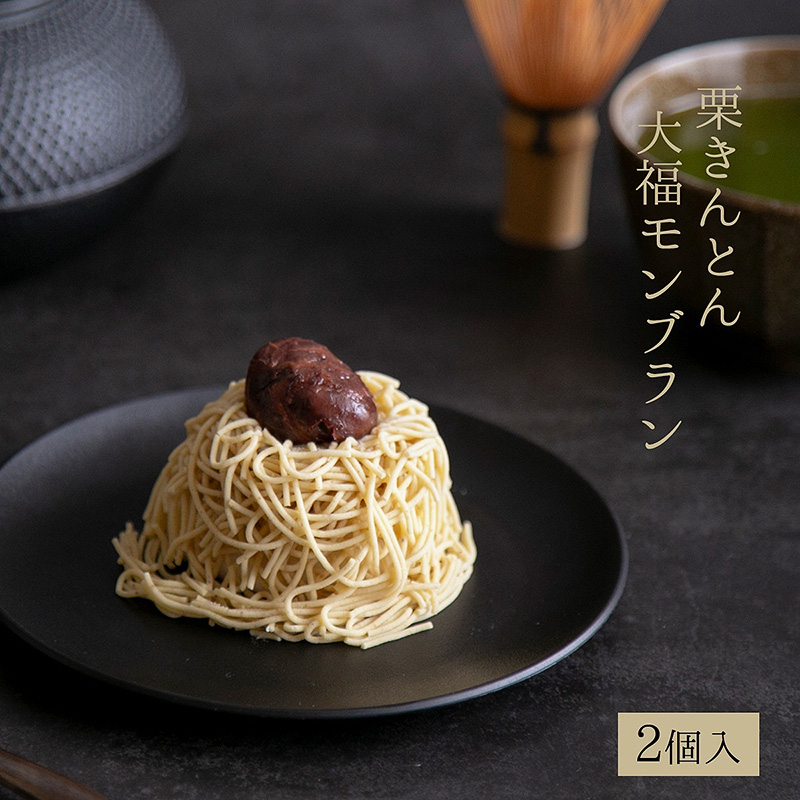 ＜送料別＞栗きんとん大福モンブラン 2個入り（寄付額90円）　＊恵那産の栗きんとんを使った大福にモンブランクリームをのせた贅沢な一品です。