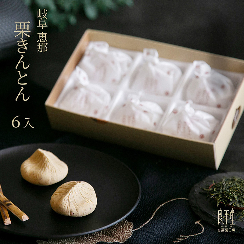 ＜送料別＞栗きんとん 6個入り（寄付額101円）　＊恵那産の栗だけを使い、職人が丁寧に手仕事で仕上げた栗きんとんです。